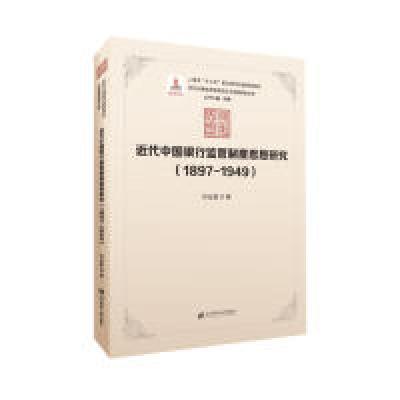 正版新书]近代中国银行监管制度思想研究(1897-1949)何业嘉978