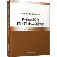 正版新书]二手正版Python语言程序设计基础教程 傅清平 清华大学
