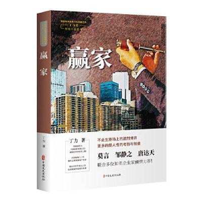 正版新书]赢家(中国专业作家作品典藏文库.丁力卷)丁力著97875