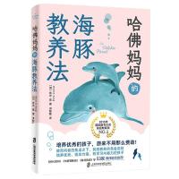 正版新书]哈妈妈的海豚教养法[加]希米?康著,青豆书坊出品97875