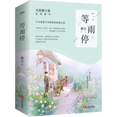 正版新书]等雨停(全新修订版)蔚空9787555268871