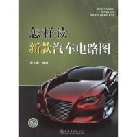 正版新书]怎样读新款汽车电路图吴文琳97875121502