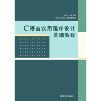 正版新书]C语言实用程序设计基础教程谢延红、李丽、郭长友、王