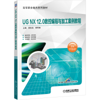正版新书]UG NX12.0数控编程与加工案例教程易良培9787111645993