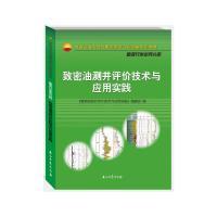 正版新书]致密油测井评价技术与应用实践/中国石油天然气集团有