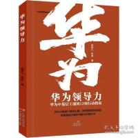 正版新书]华为力 华为中基层干部的12项行动指南 管理实务 郭楚