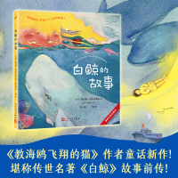 正版新书]塞普尔维达童话:白鲸的故事[智利]路易斯·塞普尔维达9