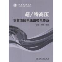 正版新书]超/特高压交直流输电线路带电作业胡毅9787512519