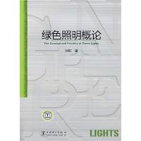 正版新书]绿色照明概论刘虹9787508379135