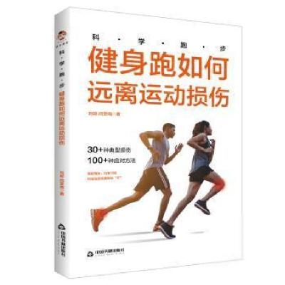 正版书]跑步:健身跑如何远离运动损伤刘琼中国书籍出版社9