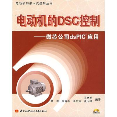 正版新书]电动机的DSC控制.微芯公司DSPIC应用(内附光盘1张)王