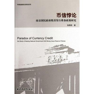 正版新书]币信悖论---南京国民纸币发行准备政策研究张秀莉 著9