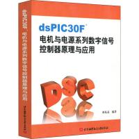 正版新书]DSPIC30F电机与电源系列数学信号控制器原理与应用何礼