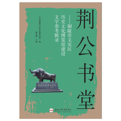 正版新书]荆公书堂 ——铜陵市义安区历史文化博览馆建设文字参