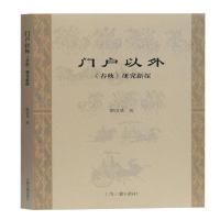 正版新书]门户以外:黎汉基著9787532597895