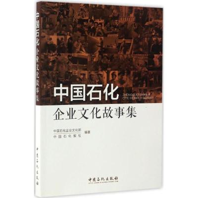 正版新书]中国石化企业文化故事集中国石化企业9787511443410