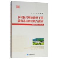 正版新书]乡村振兴理论指导下的赣南苏区的实践与探索张明林9787