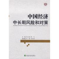 正版新书]中国经济中长期风险和对策朱之鑫 陈元9787505885394
