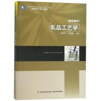 正版新书]乳品工艺学(高校教材)张和平//张佳程9787501955831