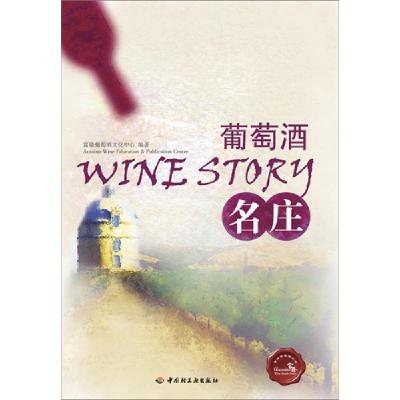 正版新书]葡萄酒名庄富隆葡萄酒文化中心 编9787501986712