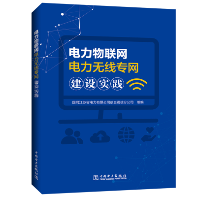 正版新书]电力物联网电力无线专网建设实践国网江苏省电力有限公