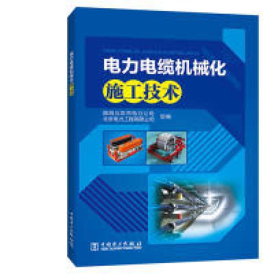 正版新书]电力电缆机械化施工技术国网北京市电力公司 北京电力