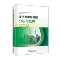 正版新书]变压器常见故障分析与处理闫佳文,刘哲9787519854850