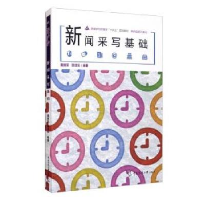 正版新书]新闻采写基础黄晓军,田颂云 著9787565729539