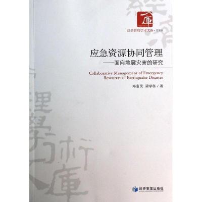 正版新书]应急资源协同管理:面向地震灾害的研究邓富民978750962