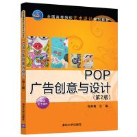 正版新书]全国高等院校艺术设计规划教材POP广告创意与设计(第2