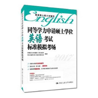 正版新书]2017年同等学力申请硕士英语标准模拟考场同等学力申请