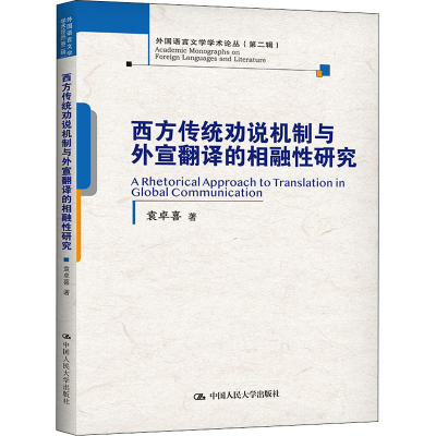 正版新书]西方传统劝说机制与外宣翻译的相融研究袁卓喜97873003