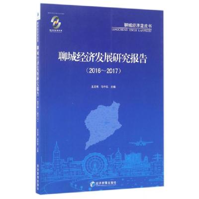 正版新书]聊城经济发展研究报告(2016-2017)/聊城经济蓝皮书王志