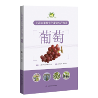 正版新书]上海市果树全产业链生产技术:葡萄上海市农业农村委员