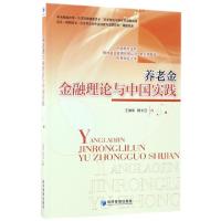 正版新书]养老金金融理论与中国实践王瑞华//杨长汉978750965011