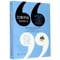 正版新书]巴黎评论 作家访谈 4美国《巴黎评论》编辑部 编 马鸣