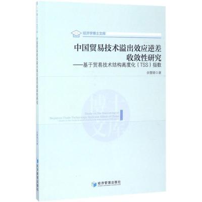 正版新书]中国贸易技术溢出效应逆差收敛研究:基于贸易技术结构