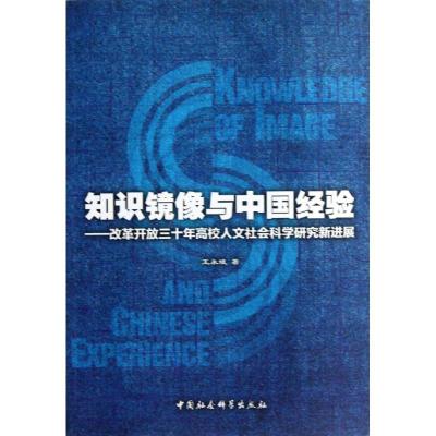 正版新书]知识镜像与中国经验:改革开放三十年高校人文社会科学