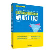 正版新书]高考数学技巧全归纳:解析几何关旭编9787302520467