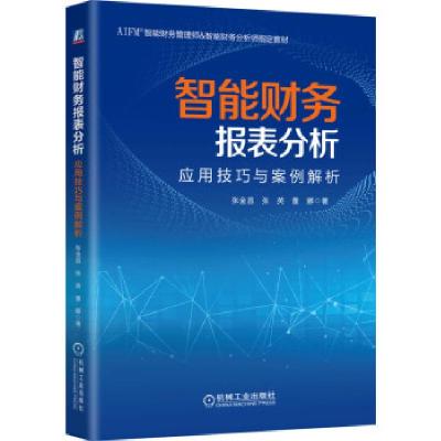 正版新书]智能财务报表分析:应用技巧案例解析张金昌,张英,董娜