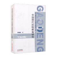 正版新书]高等教育大众化理论视野下的中国现代远程教育研究李晓