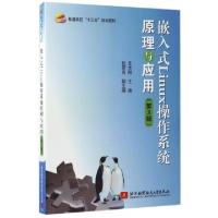 正版新书]嵌入式Linux操作系统原理与应用(第3版普通高校十三五