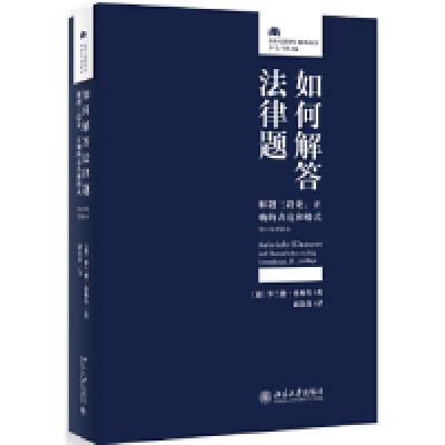 正版新书]如何解答法律题:解题三段论、正确的表达和格式(1版