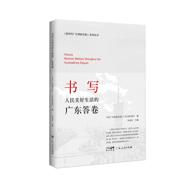 正版新书]广东创新实践系列丛书:书写人民美好生活的广东答卷广