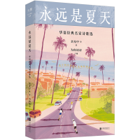 正版新书]永远是夏天:华语经典名家诗歌选余光中等/著为你读诗/