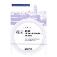 正版新书]我国高等教育扩展影响大学溢价的研究:机理与效应马磊9