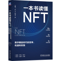 正版新书]一本书读懂NFT:数字藏品时代的变革、机遇和实践王鹏