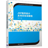 正版新书]JSP程序设计及项目实训教程杨弘平9787302553427