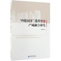 正版新书]四化同步进程中的产城融合研究姜玉砚9787509666821