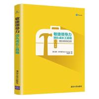 正版新书]敏捷领导力团队成长工具箱[荷兰]彼得·柯宁格王凌宇978